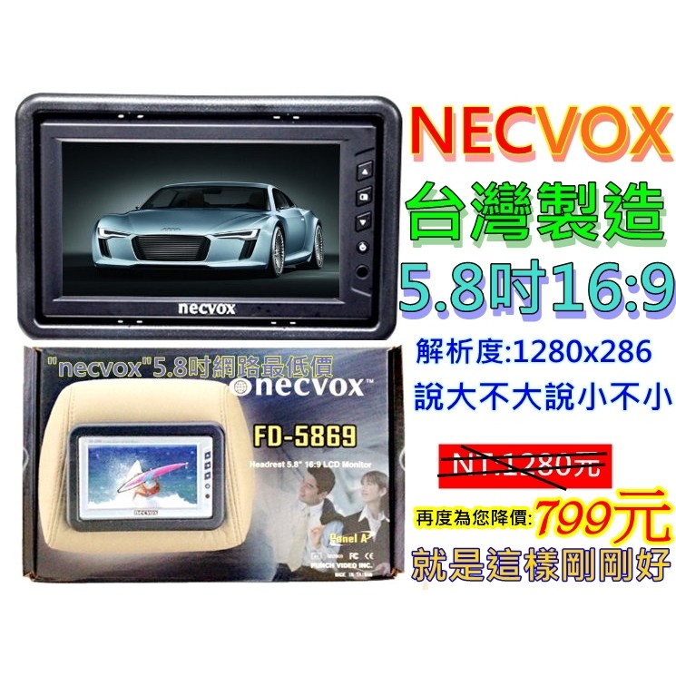 潮3C NECVOX 5吋 5.8吋 6吋 頭枕式 螢幕 車用 液晶 螢幕 監視器 遊戲機 汽車 影音 lcd