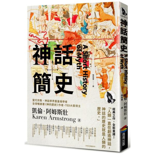 全新 / 神話簡史 / 商周 / /定價:280