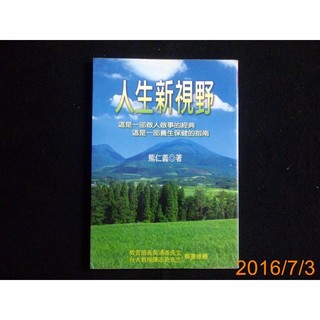 【9九 書坊】人生新視野：這是一部做人做事的經典 養生保健的指南│ISBN:9789571607887│黎明文化│熊仁義