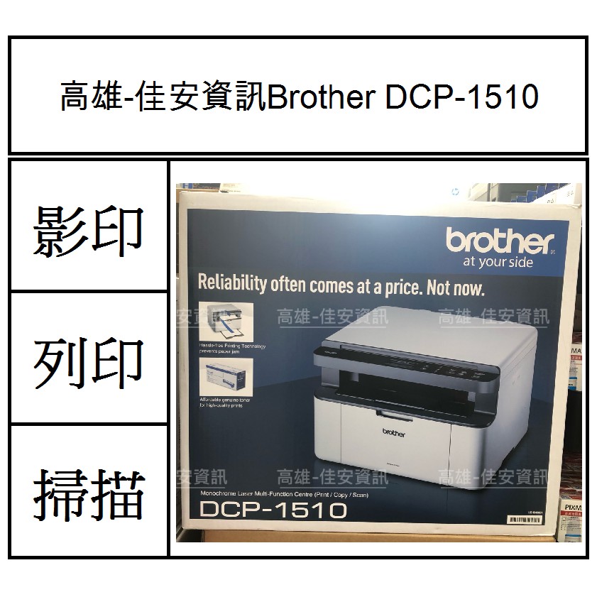 高雄-佳安資訊(缺貨中) BROTHER DCP-1510黑白雷射複合機