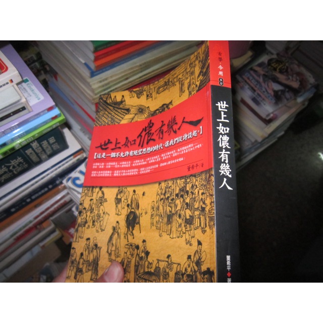 【寶樺田】《世上如儂有幾人》∣海鴿文化出版∣董希平 (B989)
