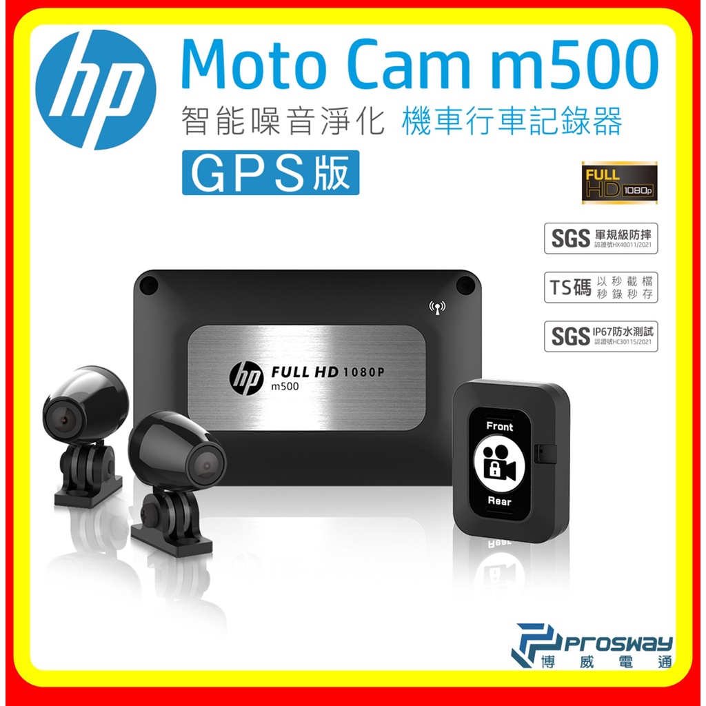 【現貨 含稅】HP惠普 m500 GPS版 雙鏡頭高畫質機車行車記錄器(贈32G)