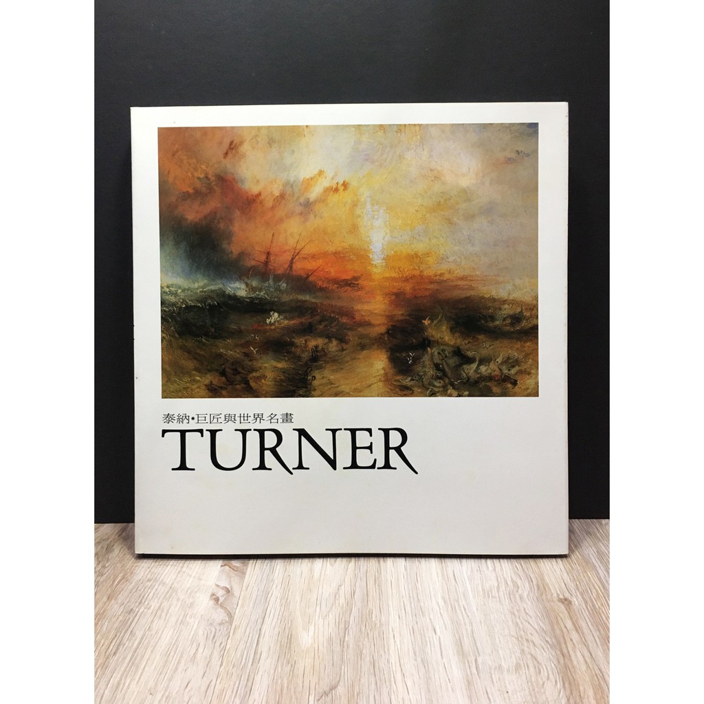 ◤《巨匠與世界名畫：泰納 Turner 》原系列套書24冊 單售 附殼│台灣麥克 西洋美術史