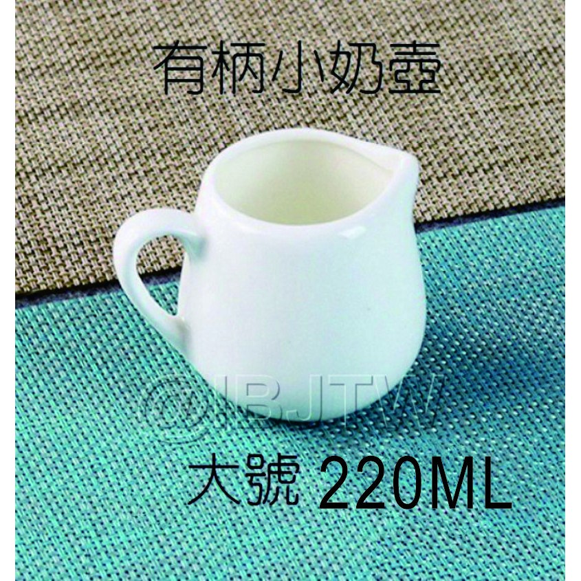 可開發票 陶瓷 有柄 小奶壺 220ml大號 奶盅 裝楓糖 蜂蜜罐 牛奶杯 裝糖漿 裝果醬 奶精杯AUDC客滿來