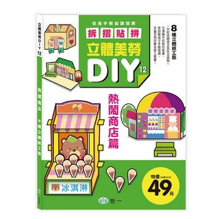 ✨現貨✨《世一》立體美勞DIY-熱鬧商店⭐️樂樂童書⭐️