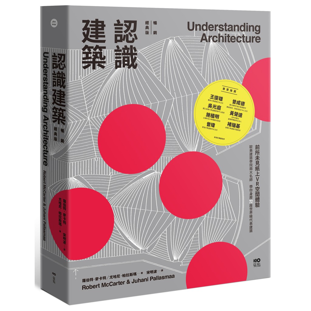 原點出版【8/16上市】《認識建築[暢銷經典版]：前所未見紙上VR空間體驗!歐美建築學院兩大名師帶你身歷72座代表建築》