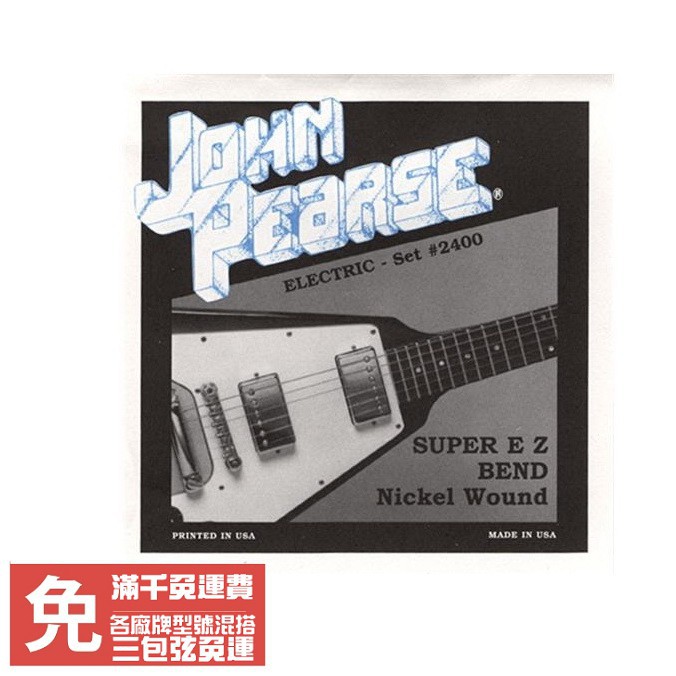 [任三包免運] John Pearse 2400 2410 2500 電吉他 純鎳弦 [唐尼樂器]