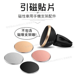 現貨 磁鐵片 引磁片 磁性車用手機支架貼片 吸磁片 磁吸車用支架貼片 磁吸車載貼片 引磁貼片 鋁合金片