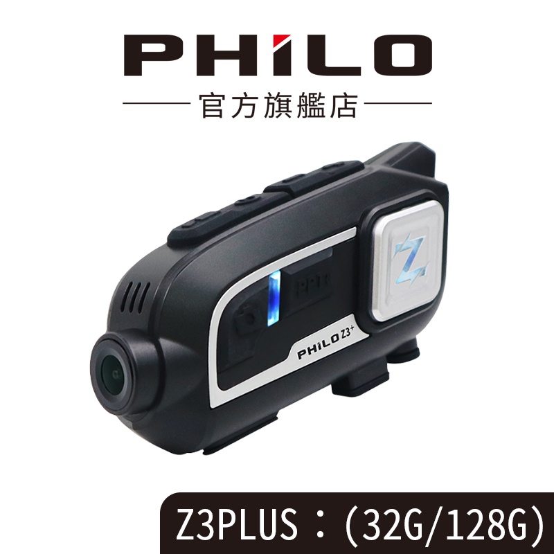 【Philo飛樂】Z3+ /Z3 PLUS  真2K高畫質安全帽藍芽行車紀錄器 官方原廠直送