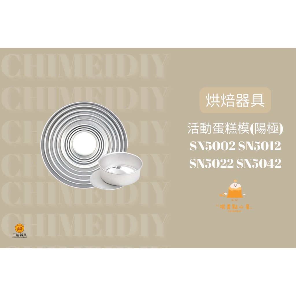 [棋美點心屋] 活動蛋糕模(陽極) SN5002 SN5012 SN5022 SN5042 [烘焙器具 台灣三能]