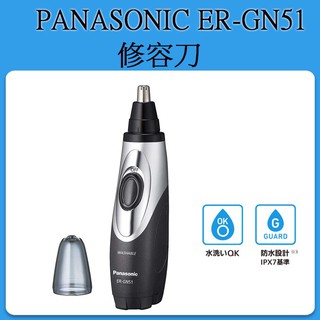 [現貨中] 國際牌 [日版] Panasonic ER-GN51 鼻毛刀 修容刀 /ER-GN50可參考