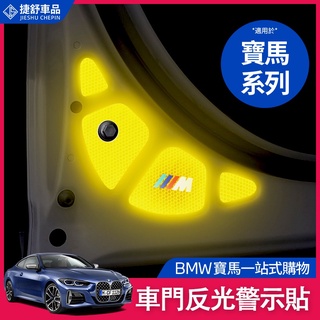 ❒BMW寶馬 新3系 5系 X3 G20 G21 車門反光貼 車身 夜光 安全 警示標 識 內飾改裝 車內裝飾 用品