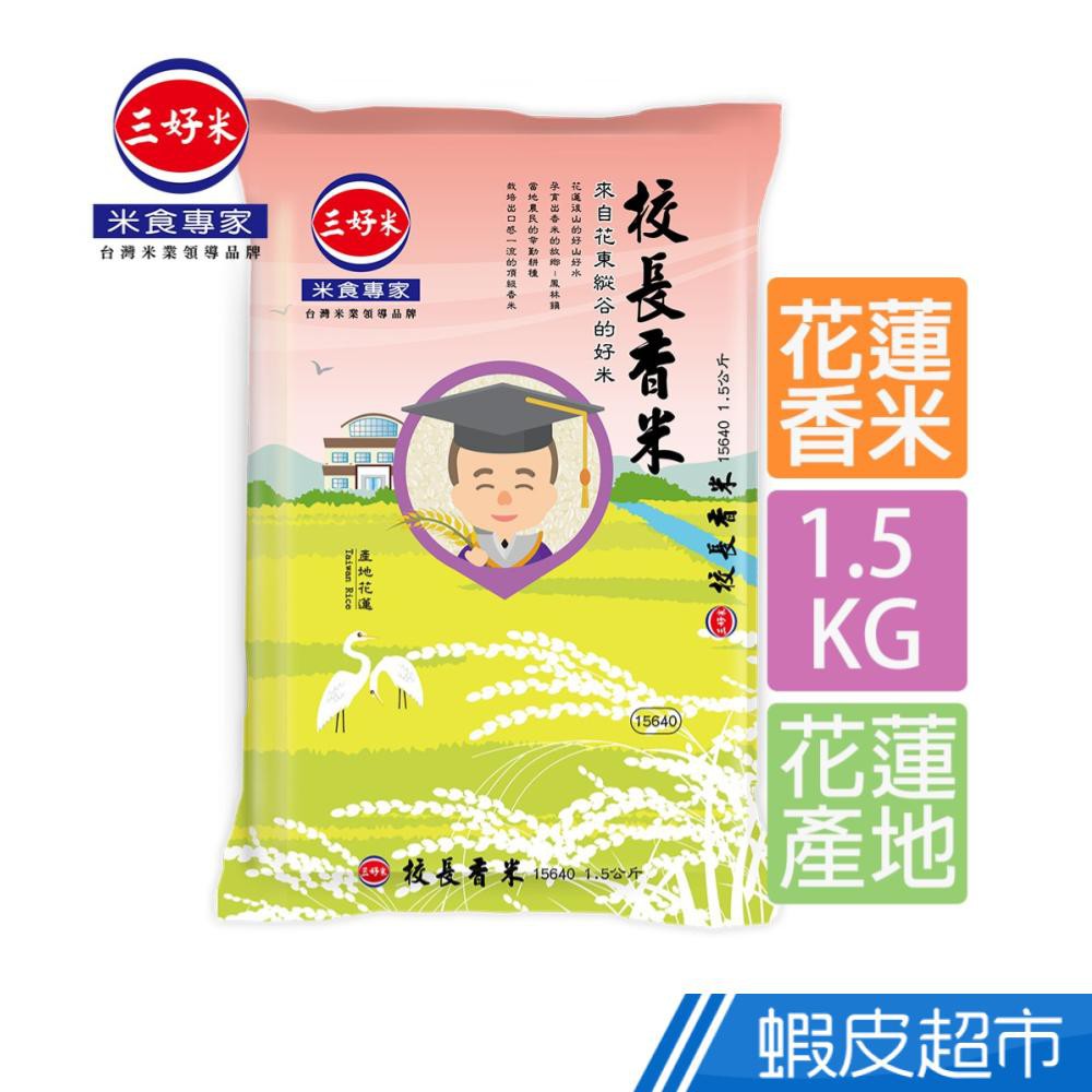 三好米 校長香米1.5Kg(花蓮產) 現貨 蝦皮直送