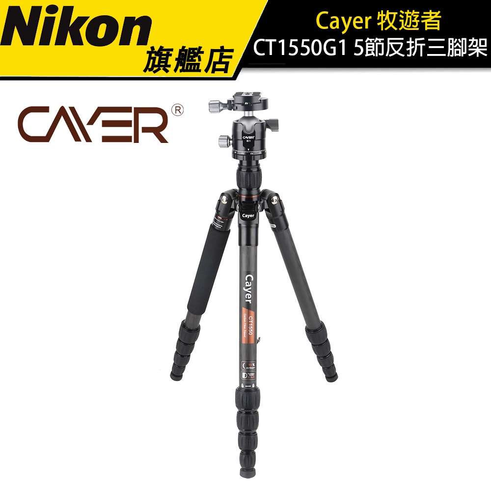 【Cayer】CT1550牧遊者 5節反折三腳架 相機腳架 公司貨