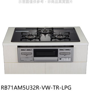 林內嵌入式三口防漏爐瓦斯爐RB71AM5U32R-VW-TR-LPG桶裝瓦斯(全省安裝)大型配送 大型配送