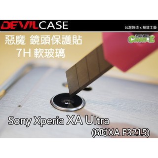 Sony Xperia XA Ultra XAU 6吋 F3215 DEVILCASE 惡魔 7H 軟玻璃 鏡頭保護貼
