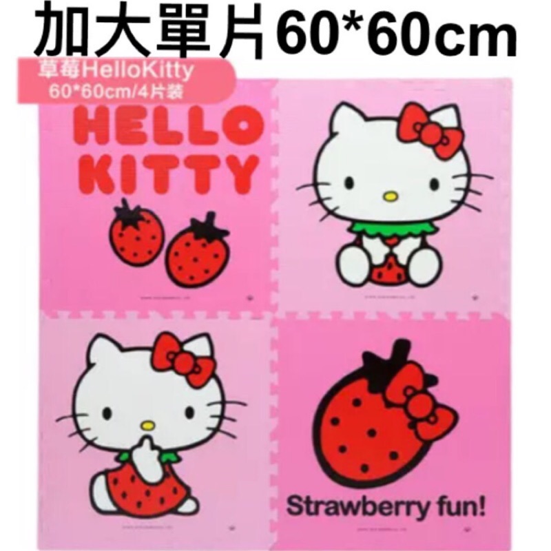 優惠價 送邊條✨正版 Hello kitty 草莓 60*60cm 加大 遊戲墊 爬行墊 巧拼 安全 無毒 拼圖 地墊
