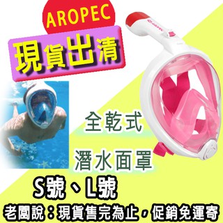 【現貨免運】AROPEC 面鏡 浮潛神器 浮潛面罩 SM-BD02L 浮潛蛙鏡 全乾式潛水神器 防霧浮潛面罩 潛水泳鏡