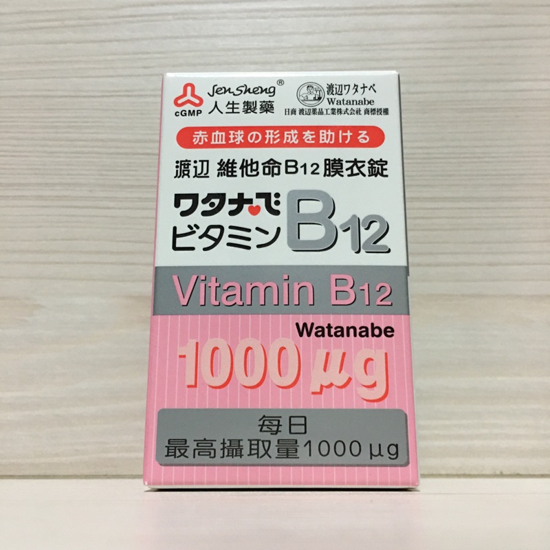 人生製藥 維他命B12 膜衣錠 60錠 渡邊