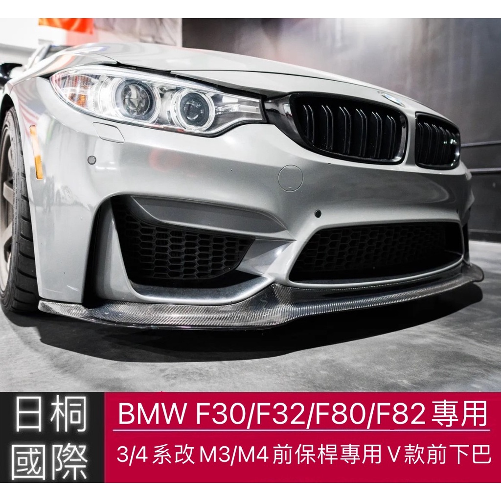 『日桐國際精品改裝』BMW 3/4系專用V款正碳纖維前下巴 F30/F32/F36/F80/F82