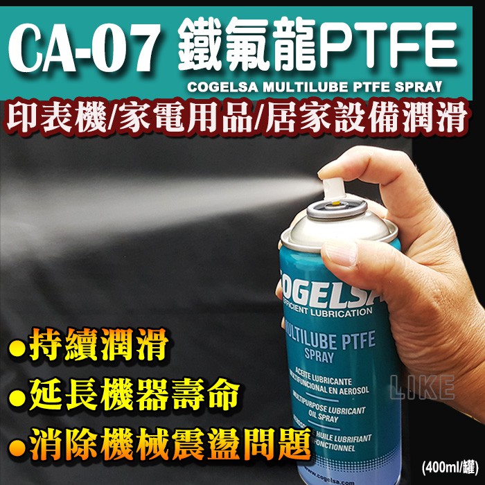 【CA-07】COGELSA 鐵氟龍油PTFE→辦公設備掃描器.列表機 印表機 機械消音.減摩.潤滑