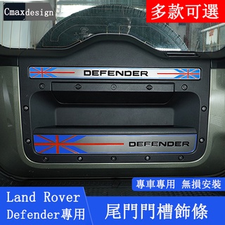 20-23.5年式Land Rover Defender 110/90 後備箱裝飾亮條 尾門門槽字標飾條 內飾改裝