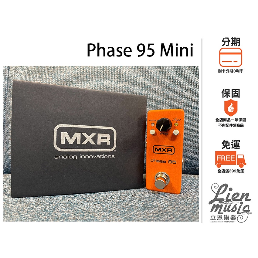 『立恩樂器 效果器專賣』加贈短導 DUNLOP MXR Phase 95 mini 飛梭 單顆 效果器 M290