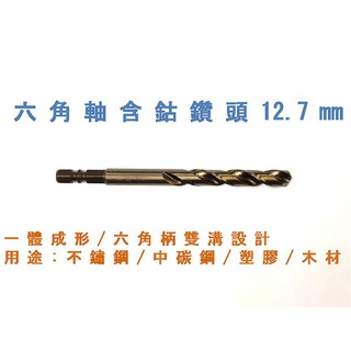 [元達五金商城]FOX SAW六角軸含鈷鑽頭12.7mm/白鐵鑽頭/鐵工鑽頭/電動起子/快速接頭