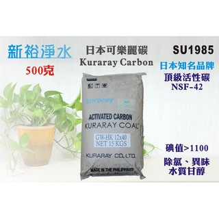 【新裕淨水】日本Kuraray頂級活性碳 NSF認證 濾心裝填原料 水族500g裝=1L(SU1985)