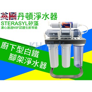 【KH淨水】英國丹頓5道式淨水器.過濾器.廚下淨水器採用透過NSF認證，臺製濾心白鐵腳架全配件，3450元