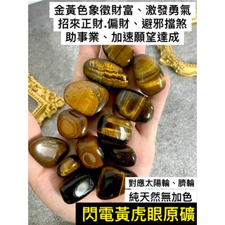 高品閃電紋虎眼原礦 黃虎眼原石 黃虎眼原礦 天然原石 水晶碎石 水晶 碎石 原石 礦石 消磁 晶柱 紫水晶 白水晶原礦