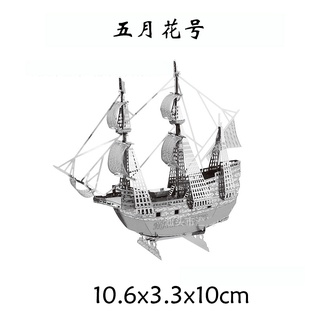 金屬模型 / 金屬拼圖 / 立體拼圖 - 五月花號 (2片)
