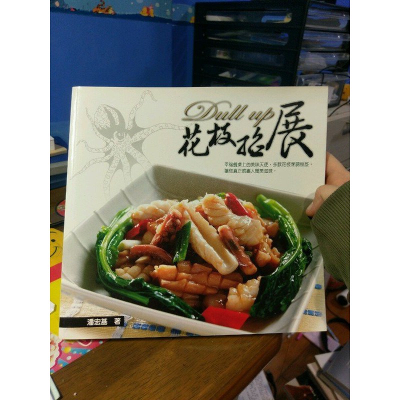 自有書 花枝招展 潘宏基 家常菜 食譜 三藝 近全新ISBN:9867308026