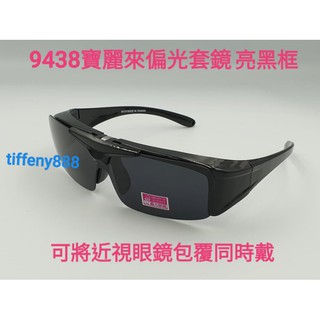 臺灣製造 偏光眼鏡 太陽眼鏡 運動眼鏡(近視可用套鏡鏡片可上掀) 採用美國POLARIZED寶麗來偏光鏡片9438