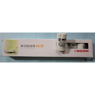 東亞點燈管 啟動器 (FS-1P) 一盒10入 整盒賣 適用:10W 15W 20W FCL28W/30W-【便利網】