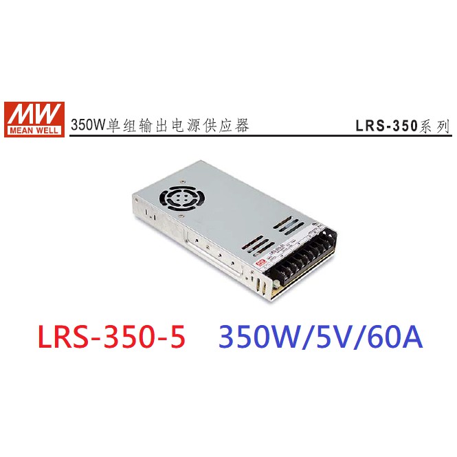 明緯 MW(MEAN WELL)電源供應器 ~ LRS-350-5 350W 5V 60A