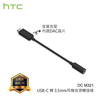 【公司貨】HTC DC M321 原廠耳機音源轉接器 Type C 轉 3.5mm 音源線 轉接頭 轉接線