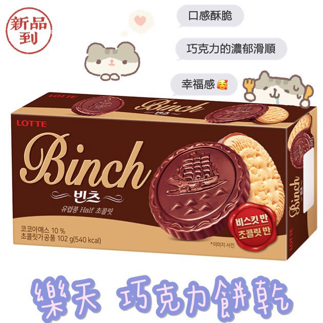 【附發票】韓國 LOTTE 樂天 BINCH 巧克力餅乾 濃郁滑順 巧克力 餅乾 韓國餅乾 樂天餅乾 102g