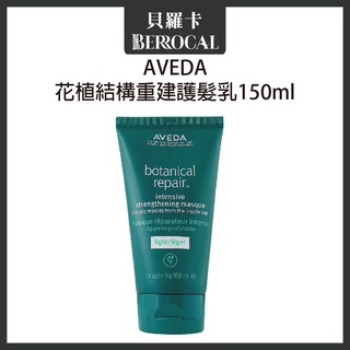 💎貝羅卡💎 AVEDA 花植結構重建護髮乳 150ml 沖水護髮乳