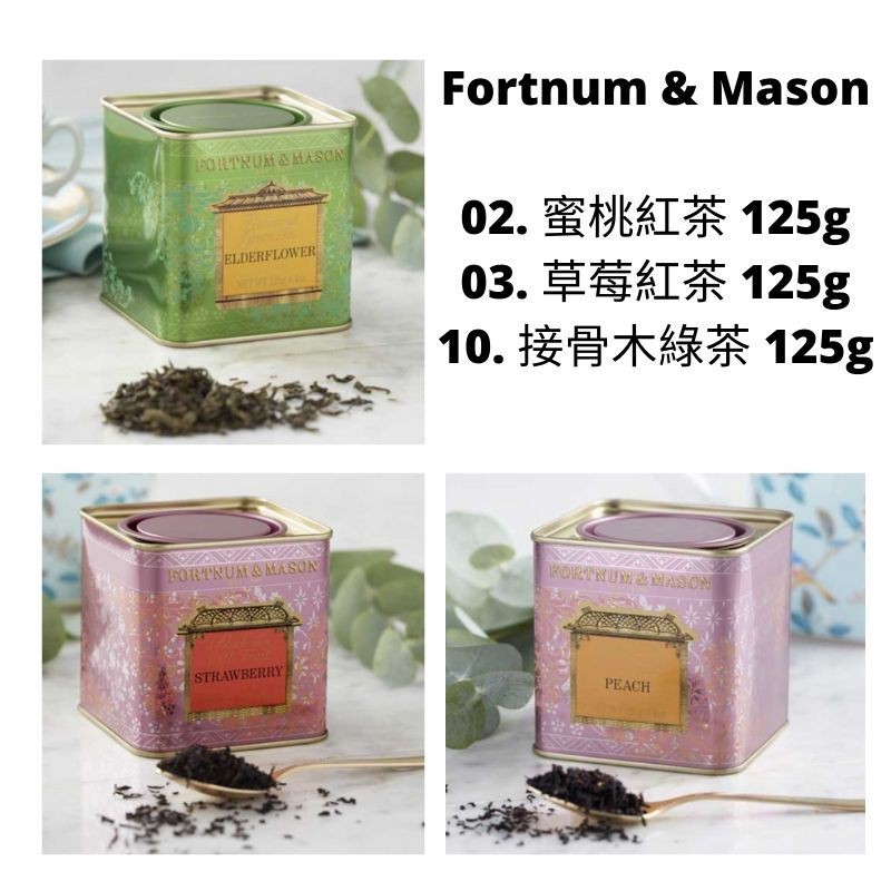 英國 Fortnum Mason F M 皇家御用茶蜜桃紅茶草莓紅茶接骨木綠茶方形鐵罐散茶125g 蝦皮購物