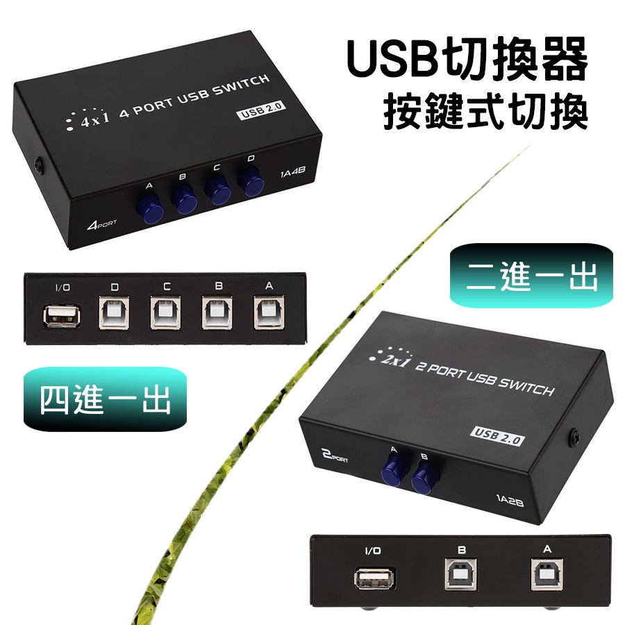 2進1出或4進1出 USB2.0 切換器 按鍵式切換 印表機分享器 金屬機身 Type-A輸出 Type-B輸入