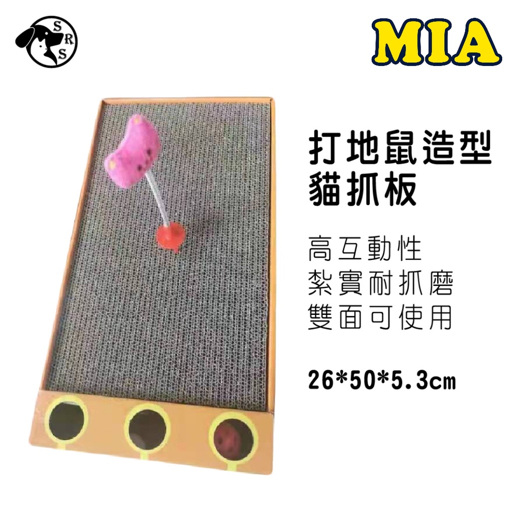 【 台灣現貨,快速出貨】 MIA打地鼠造型貓抓板內附贈小玩具