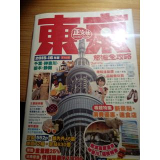 東京旅遊全攻略2015-2016年版 9成新 旅遊書 工具書