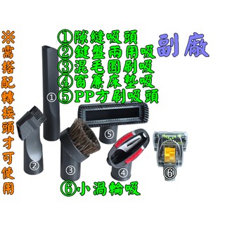 【米徠 milei 吸塵器 吸頭 6件套裝組 】 MVC-168 MVC-158 另售吸頭直管軟管