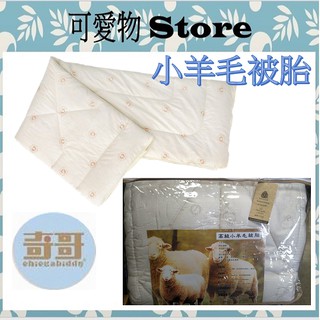奇哥🐑台灣小羊毛被胎 (105x135公分)TLC039000 ㊣公司貨㊣ 保暖被胎 超輕被胎