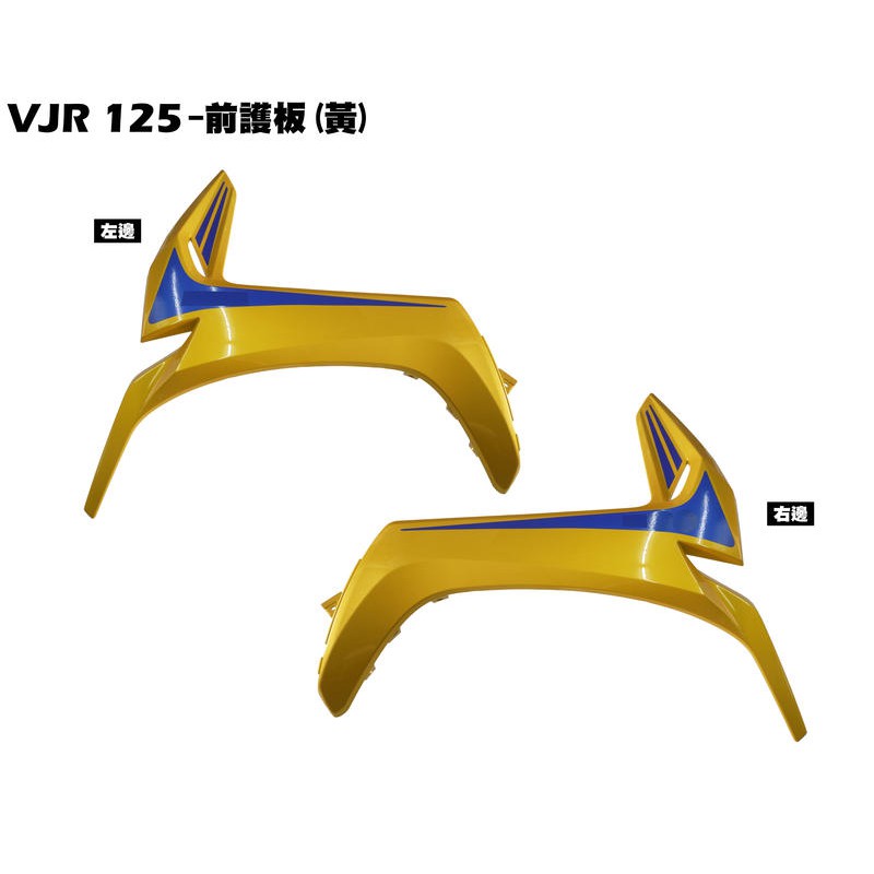 VJR 125-前護板(黃)【正原廠零件、SE24AF、SE24AD、SE24AE光陽品牌、內裝車殼、護片護蓋、下導流】