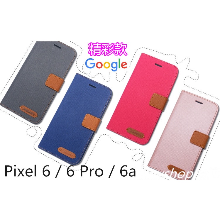 精彩款 Google谷歌 Pixel 6 / 6 Pro / 6a 斜紋撞色皮套 可立式 側掀 側翻 皮套 插卡 保護套