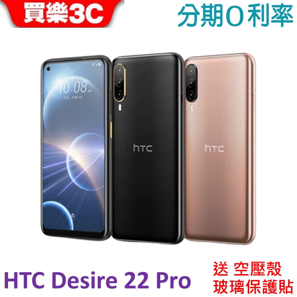 HTC Desire 22 pro 5G 手機(8G/128GB) 送空壓殼+玻璃保護貼