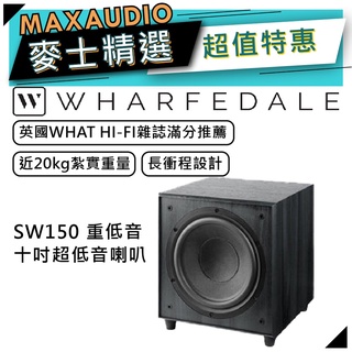 【私訊團購價～】 Wharfedale 沃夫德爾 SW-150 十吋重低音喇叭 | 重低音喇叭 | 超低音喇叭
