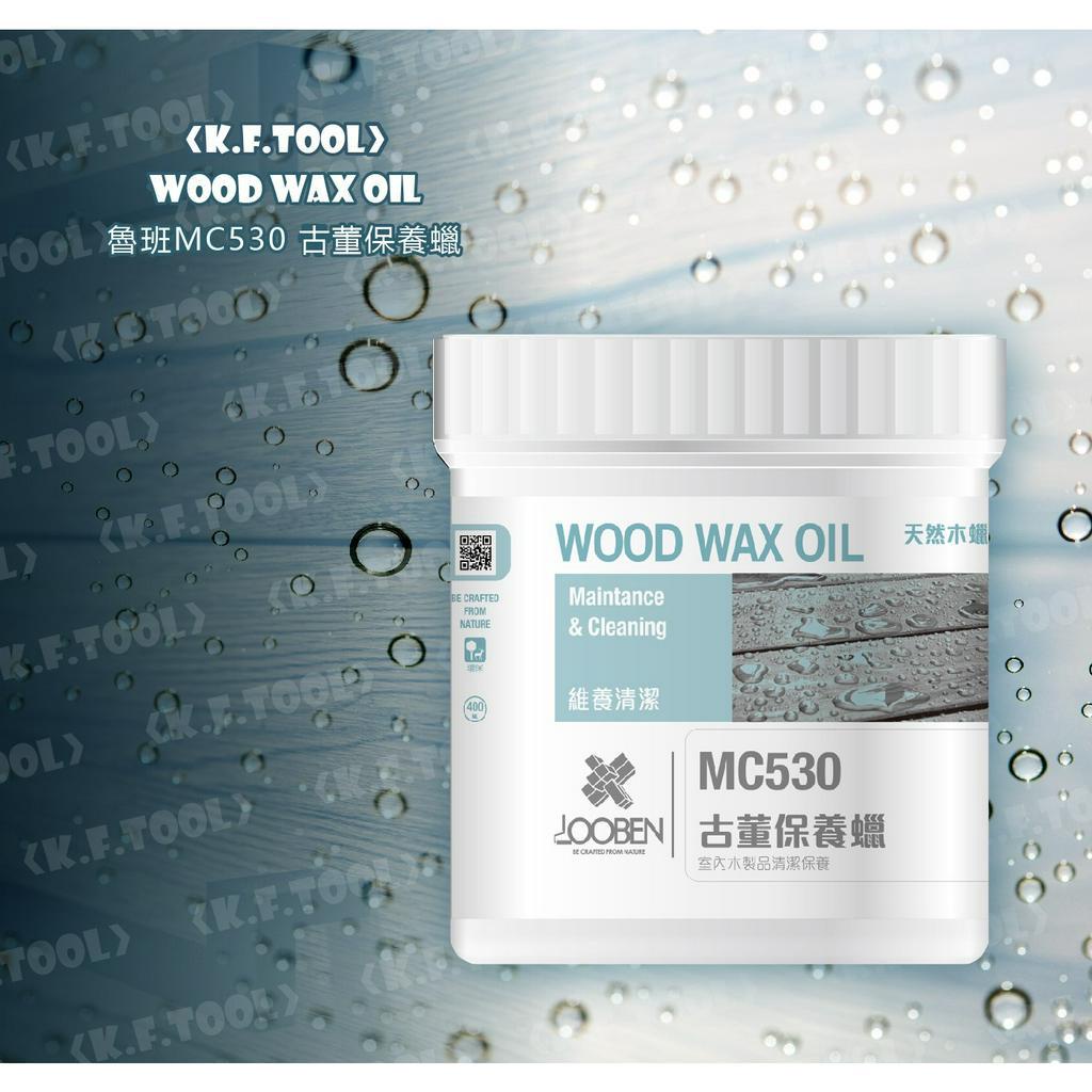 《K.F.TOOL高豐木業工具網》MC530古董保養蠟─ 天然無毒｜讓木頭呼吸的護木漆